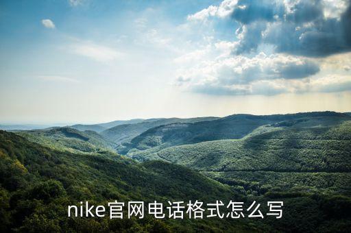 nike官網(wǎng)電話格式怎么寫