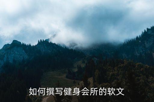 如何撰寫健身會(huì)所的軟文