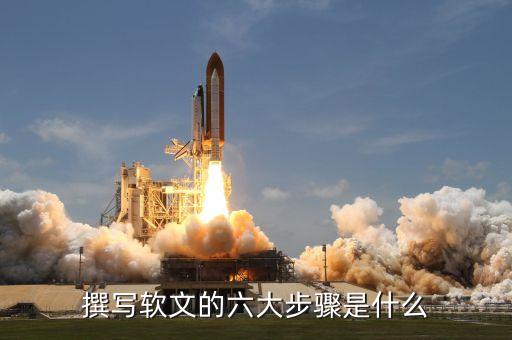撰寫(xiě)軟文的六大步驟是什么