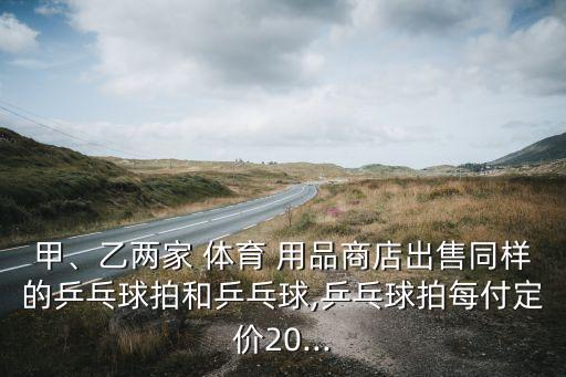 5元左右體育用品,體育用品創(chuàng)業(yè)計劃書