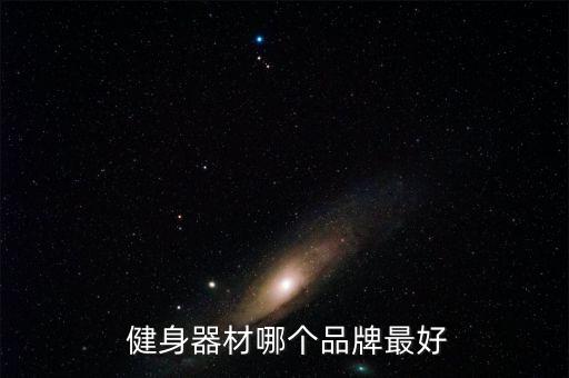  健身器材哪個(gè)品牌最好
