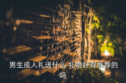 男生朋友體育用品禮物