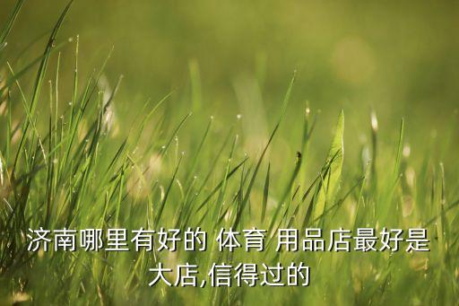 體育用品上門(mén),學(xué)生體育用品有哪些