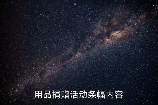 用品捐贈活動條幅內(nèi)容