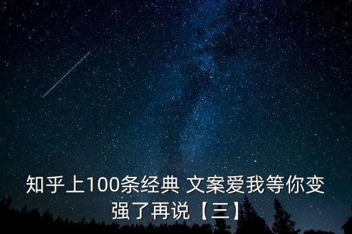 知乎上100條經(jīng)典 文案愛(ài)我等你變強(qiáng)了再說(shuō)【三】