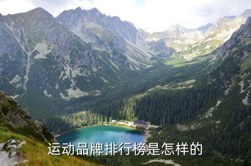 運動品牌排行榜是怎樣的