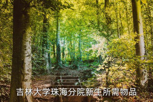 吉林大學(xué)珠海分院新生所需物品