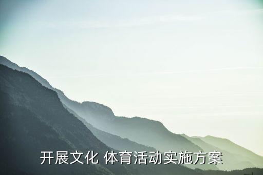 開展文化 體育活動實施方案