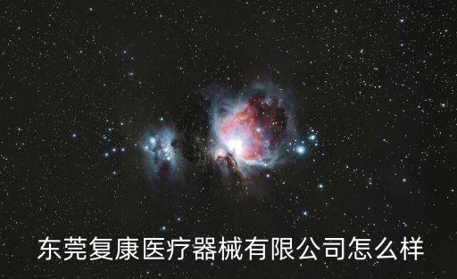  東莞復(fù)康醫(yī)療器械有限公司怎么樣