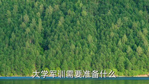 大學(xué)軍訓(xùn)需要準(zhǔn)備什么