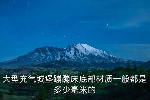 大型充氣城堡蹦蹦床底部材質一般都是多少毫米的