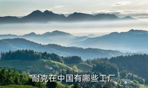 耐克在中國(guó)有哪些工廠
