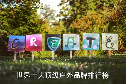 世界十大頂級(jí)戶外品牌排行榜