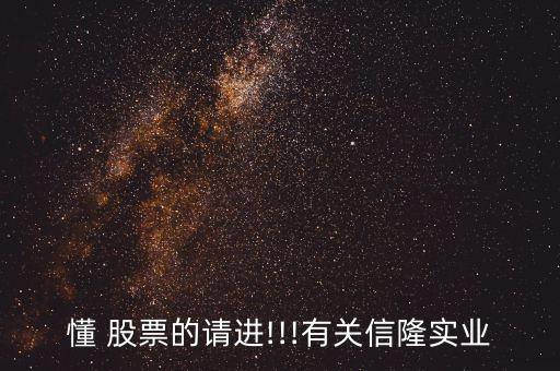 懂 股票的請進!!!有關(guān)信隆實業(yè)