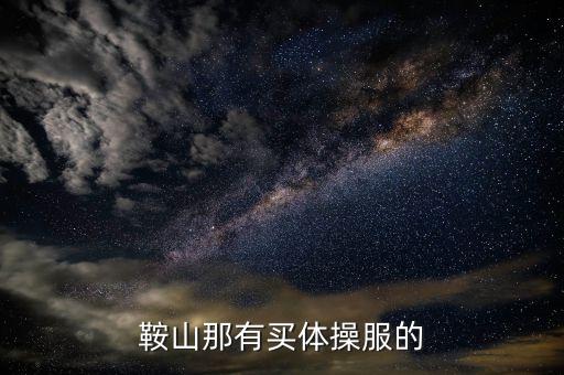 鞍山那有買(mǎi)體操服的