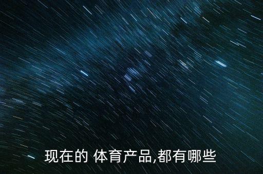 體育設施包含體育用品嗎,體育老師購買了一些體育用品