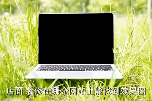 店面 裝修在哪個(gè)網(wǎng)站上能找到效果圖