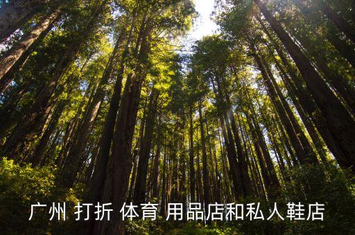廣州 打折 體育 用品店和私人鞋店