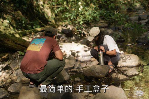 最簡(jiǎn)單的 手工盒子