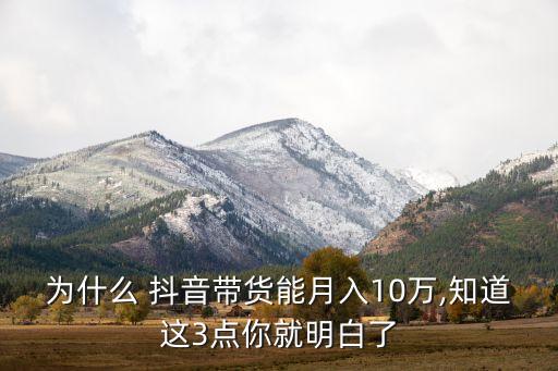 為什么 抖音帶貨能月入10萬,知道這3點(diǎn)你就明白了