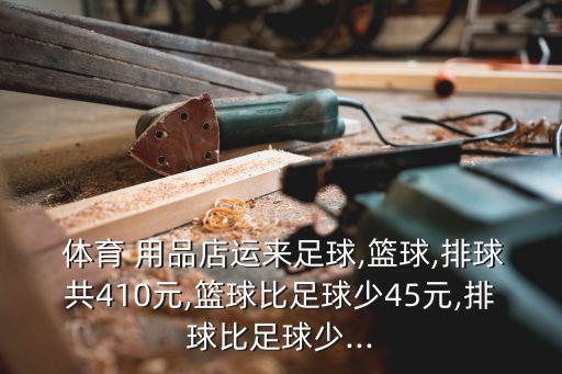 體育用品價(jià)格45元,校園體育用品價(jià)格