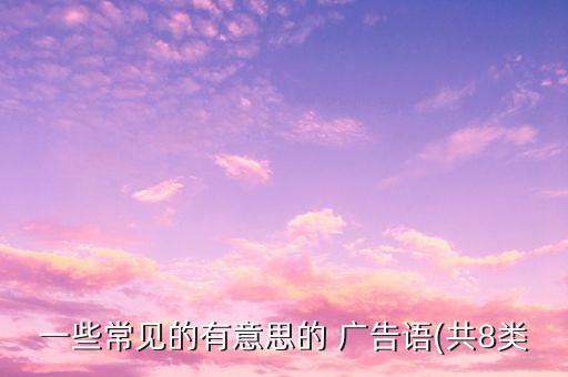 一些常見的有意思的 廣告語(共8類