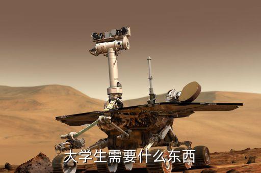 大學(xué)生需要什么東西