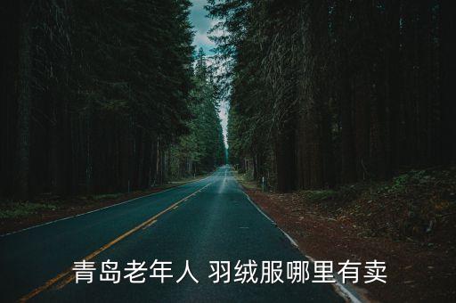 青島體育用品羽絨服店,青島世達體育用品廠