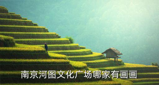 南京河圖文化廣場哪家有畫畫