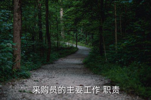 體育用品采購員職責,某體育用品商場采購員要到廠家批發(fā)