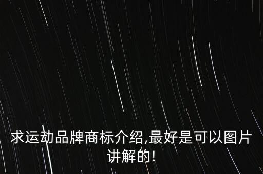 求運動品牌商標介紹,最好是可以圖片講解的!