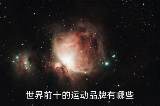 世界前十的運動品牌有哪些