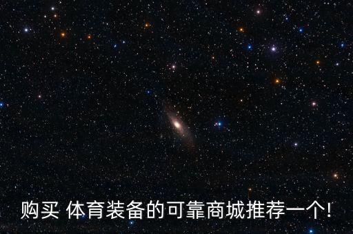 購(gòu)買 體育裝備的可靠商城推薦一個(gè)!