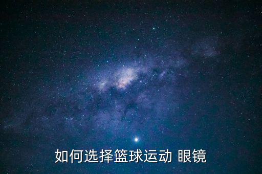 如何選擇籃球運動 眼鏡