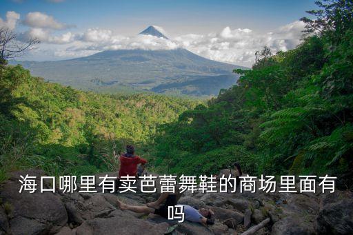 ?？谀睦镉匈u芭蕾舞鞋的商場里面有嗎