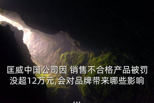 匡威中國(guó)公司因 銷售不合格產(chǎn)品被罰沒超12萬(wàn)元,會(huì)對(duì)品牌帶來(lái)哪些影響...