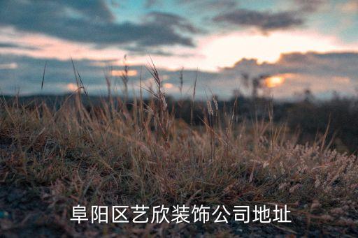  阜陽區(qū)藝欣裝飾公司地址
