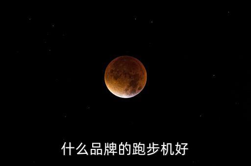 什么品牌的跑步機好