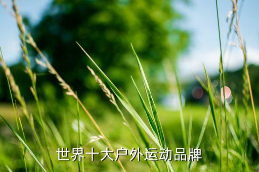 世界十大戶外運動品牌