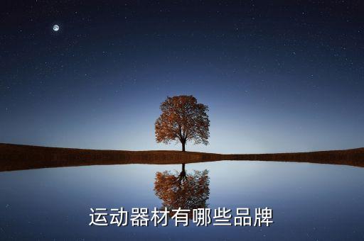 運動器材有哪些品牌