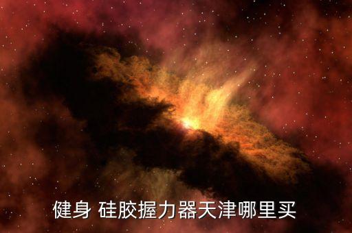 健身 硅膠握力器天津哪里買
