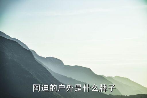  阿迪的戶外是什么牌子