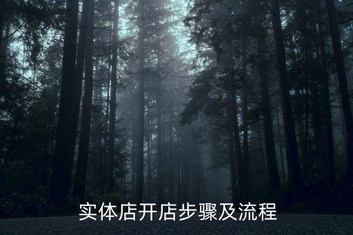  實(shí)體店開(kāi)店步驟及流程