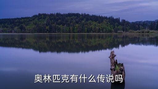 奧林匹克有什么傳說(shuō)嗎
