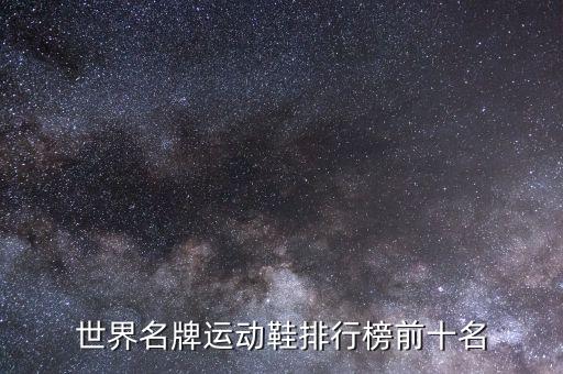 世界名牌運動鞋排行榜前十名