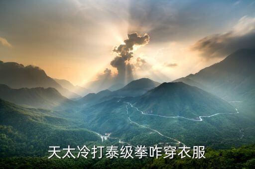 天太冷打泰級(jí)拳咋穿衣服