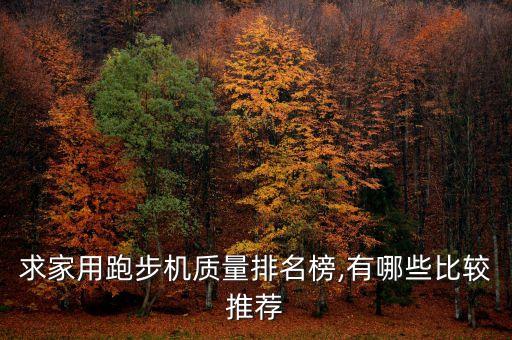 求家用跑步機(jī)質(zhì)量排名榜,有哪些比較推薦