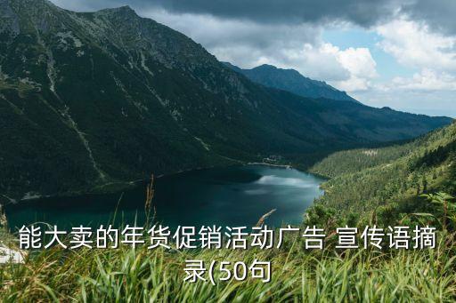 能大賣的年貨促銷活動廣告 宣傳語摘錄(50句