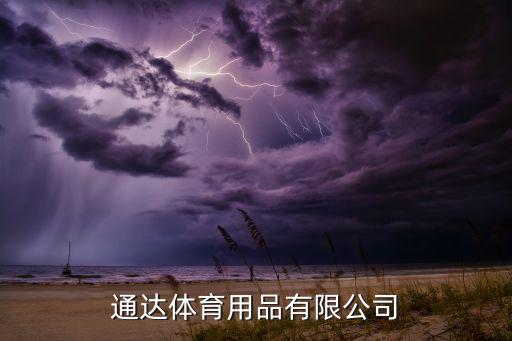 福建通達(dá)體育用品有限公司