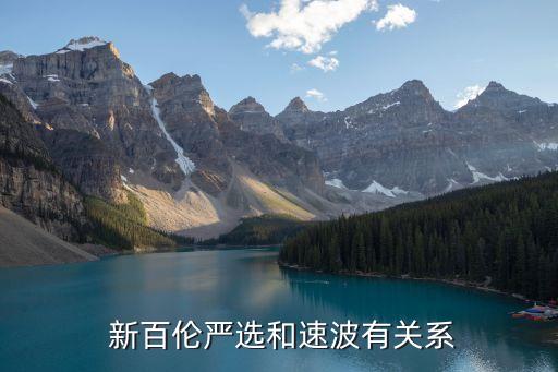  新百倫嚴選和速波有關(guān)系